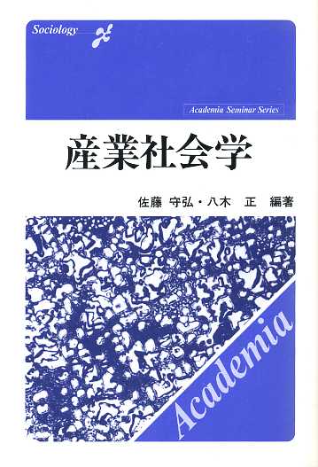 画像1: 産業社会学　アカデミアセミナーシリーズ　佐藤守弘・八木正　編著