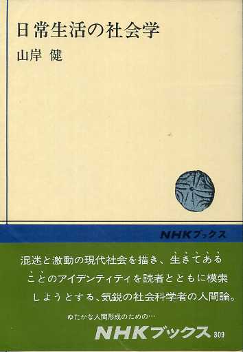 画像1: 日常生活の社会学　NHKブックス309　山岸健