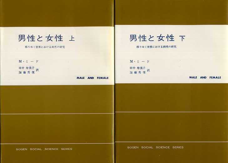 画像1: 男性と女性　移りゆく世界における両性の研究　上下巻　現代社会科学叢書　M・ミード/田中寿美子・加藤秀俊訳