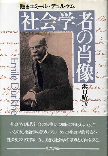 画像1: 社会学者の肖像　甦るエミール・デュルケム　浜口晴彦