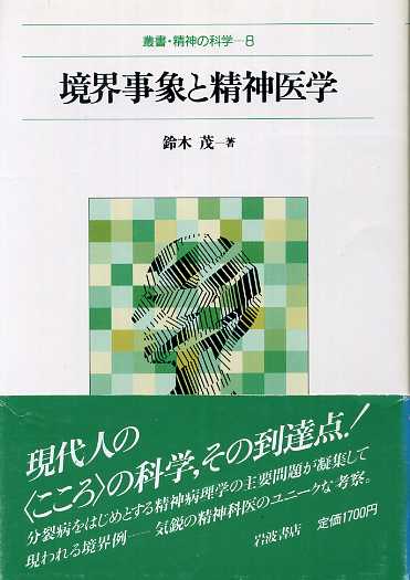 画像1: 境界事象と精神医学　叢書・精神の科学8　鈴木茂