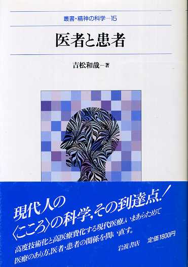 画像1: 医者と患者　叢書・精神の科学15　吉松和哉