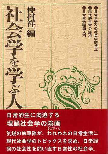 画像1: 社会学を学ぶ人のために　仲村祥一編