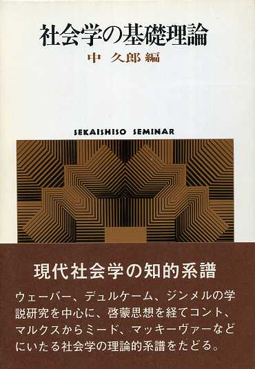 画像1: 社会学の基礎理論　社会学の系譜1　SEKAISHISO SEMINAR　中久郎 編