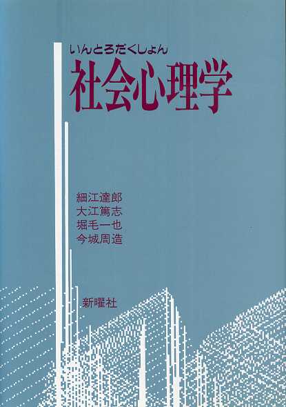 画像1: いんとろだくしょん 社会心理学　細江達郎・堀毛一也・大江篤志・今城周造