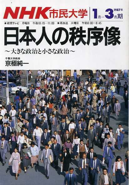 日本人の秩序像 大きな政治と小さな政治 Nhk市民大学 京極純一 古書 胡蝶堂