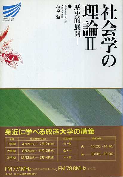 社会学の理論2 歴史的展開 放送大学教材 塩原勉 - 古書 胡蝶堂