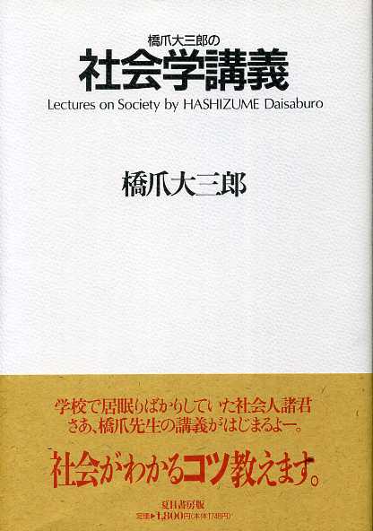 画像1: 橋爪大三郎の社会学講義　橋爪大三郎