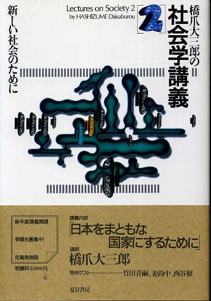 画像1: 橋爪大三郎の社会学講義2　新しい社会のために　橋爪大三郎