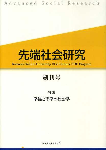 画像1: 先端社会研究　創刊号　特集・幸福と不幸の社会学　先端社会研究編集委員会 編