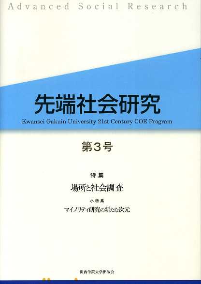 画像1: 先端社会研究　第3号　特集 場所と社会調査　先端社会研究編集委員会 編