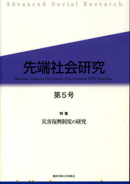 画像1: 先端社会研究　第5号　特集 災害復興制度の研究　先端社会研究編集委員会 編