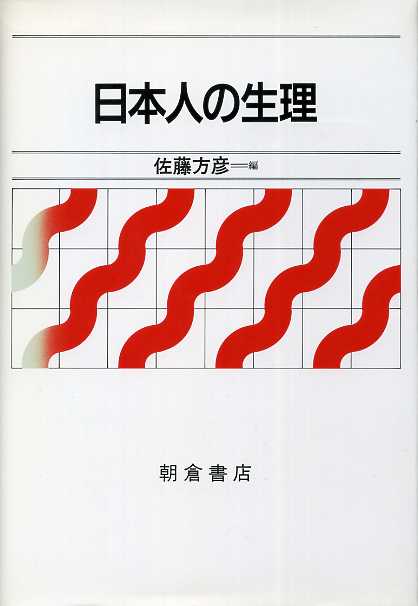 画像1: 日本人の生理　佐藤方彦 編