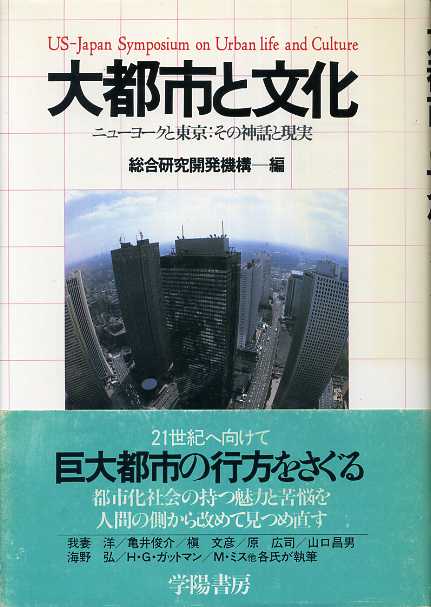 画像1: 大都市と文化　ニューヨークと東京 その神話と現実　総合研究開発機構