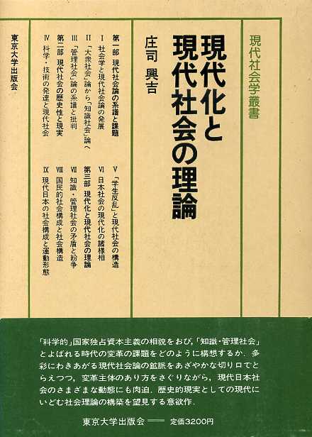 画像1: 現代化と現代社会の理論　現代社会学叢書3　庄司興吉
