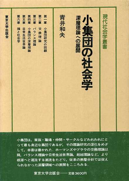 画像1: 小集団の社会学　深層理論への展開　現代社会学叢書8　青井和夫