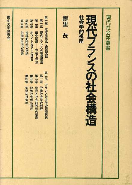 画像1: 現代フランスの社会構造　社会学的視座　現代社会学叢書12　寿里茂