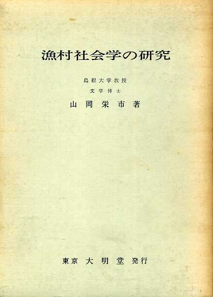 画像1: 漁村社会学の研究　山岡栄市