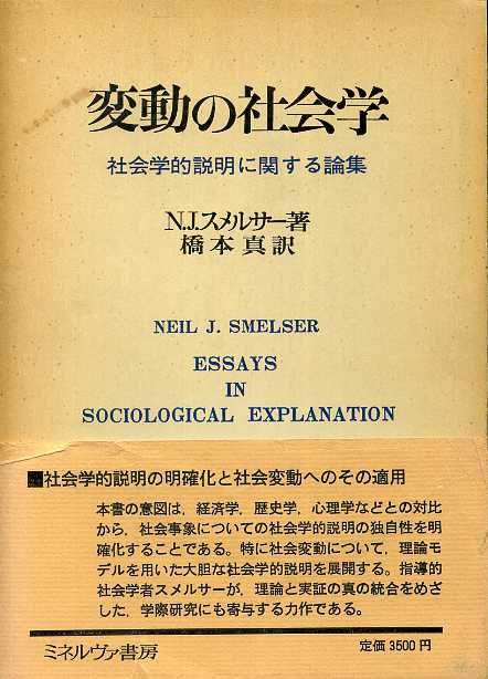 画像1: 変動の社会学　社会学的説明に関する論集　N・J・スメルサー/橋本真　訳