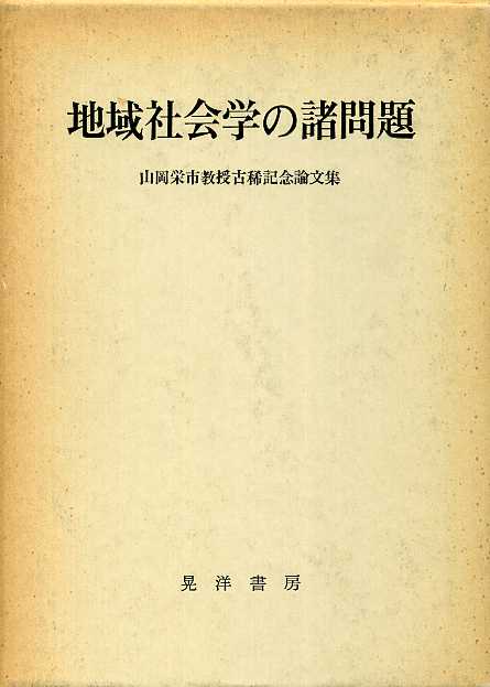 画像1: 地域社会学の諸問題　山岡栄市教授古稀記念論文集　山岡栄市教授古稀記念論文集編集委員会